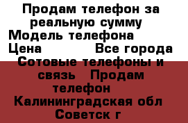 Продам телефон за реальную сумму › Модель телефона ­ ZTE › Цена ­ 6 500 - Все города Сотовые телефоны и связь » Продам телефон   . Калининградская обл.,Советск г.